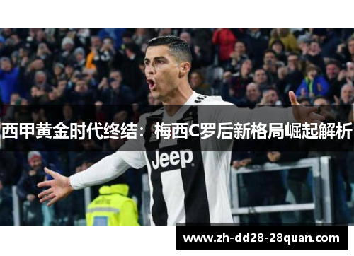 西甲黄金时代终结：梅西C罗后新格局崛起解析