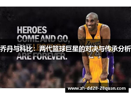 乔丹与科比：两代篮球巨星的对决与传承分析