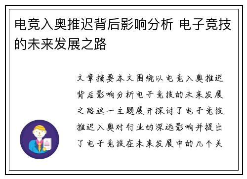 电竞入奥推迟背后影响分析 电子竞技的未来发展之路