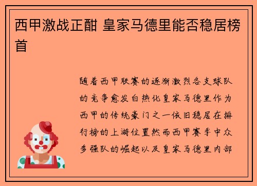 西甲激战正酣 皇家马德里能否稳居榜首