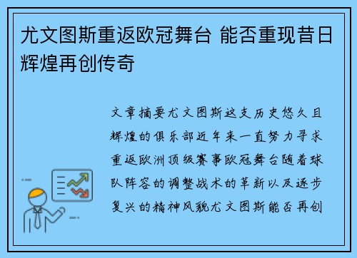 尤文图斯重返欧冠舞台 能否重现昔日辉煌再创传奇