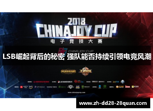 LSB崛起背后的秘密 强队能否持续引领电竞风潮