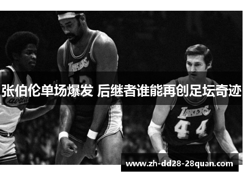张伯伦单场爆发 后继者谁能再创足坛奇迹