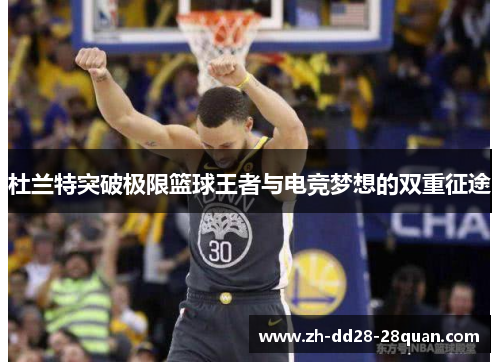 杜兰特突破极限篮球王者与电竞梦想的双重征途