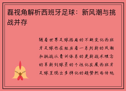 磊视角解析西班牙足球：新风潮与挑战并存