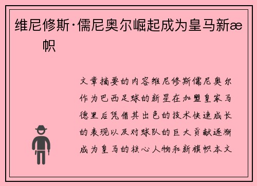 维尼修斯·儒尼奥尔崛起成为皇马新旗帜