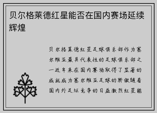 贝尔格莱德红星能否在国内赛场延续辉煌