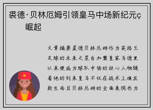 裘德·贝林厄姆引领皇马中场新纪元的崛起
