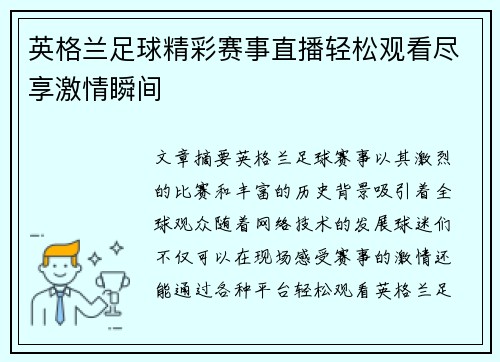 英格兰足球精彩赛事直播轻松观看尽享激情瞬间