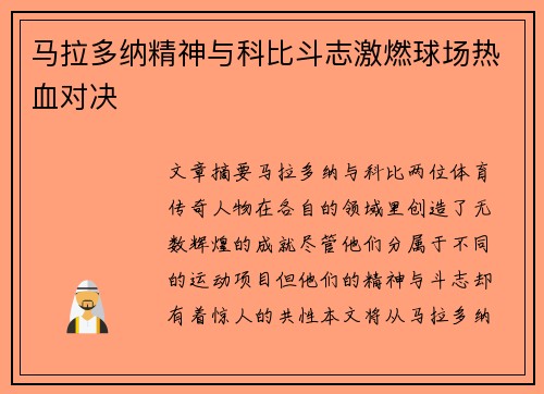 马拉多纳精神与科比斗志激燃球场热血对决