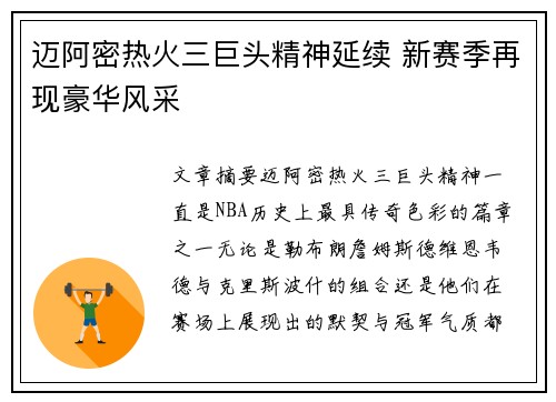 迈阿密热火三巨头精神延续 新赛季再现豪华风采