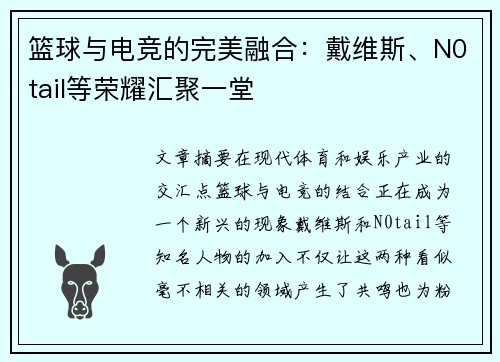 篮球与电竞的完美融合：戴维斯、N0tail等荣耀汇聚一堂