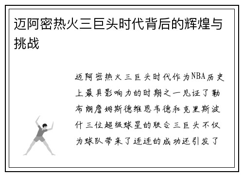 迈阿密热火三巨头时代背后的辉煌与挑战