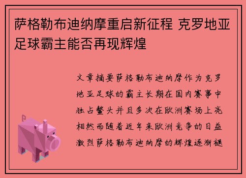 萨格勒布迪纳摩重启新征程 克罗地亚足球霸主能否再现辉煌