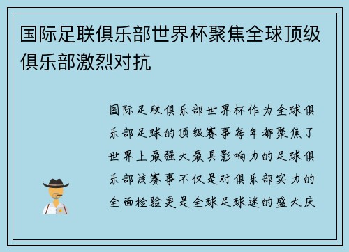 国际足联俱乐部世界杯聚焦全球顶级俱乐部激烈对抗