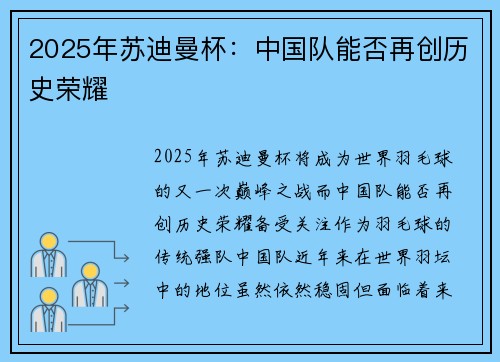 2025年苏迪曼杯：中国队能否再创历史荣耀