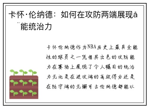 卡怀·伦纳德：如何在攻防两端展现全能统治力