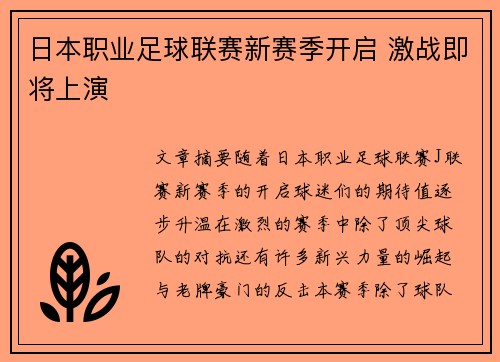日本职业足球联赛新赛季开启 激战即将上演