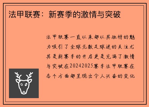法甲联赛：新赛季的激情与突破