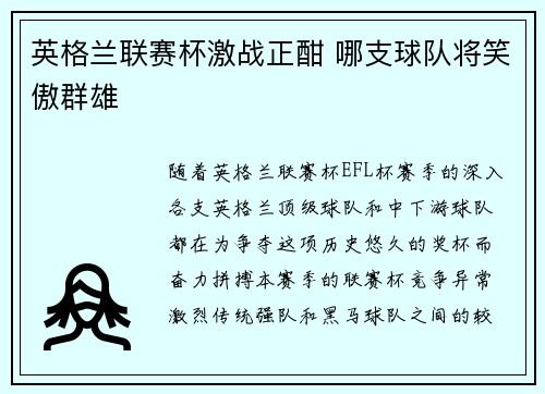 英格兰联赛杯激战正酣 哪支球队将笑傲群雄