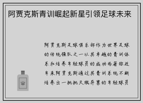 阿贾克斯青训崛起新星引领足球未来