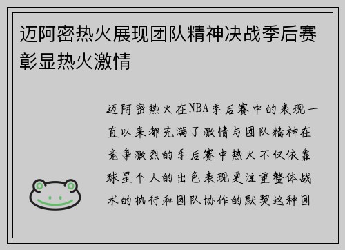 迈阿密热火展现团队精神决战季后赛彰显热火激情