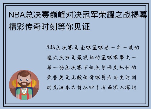 NBA总决赛巅峰对决冠军荣耀之战揭幕精彩传奇时刻等你见证