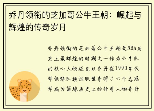 乔丹领衔的芝加哥公牛王朝：崛起与辉煌的传奇岁月