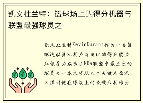 凯文杜兰特：篮球场上的得分机器与联盟最强球员之一