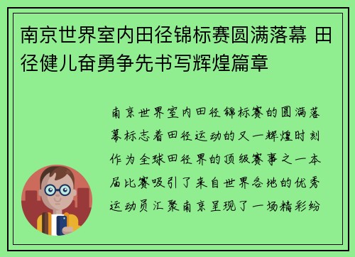 南京世界室内田径锦标赛圆满落幕 田径健儿奋勇争先书写辉煌篇章