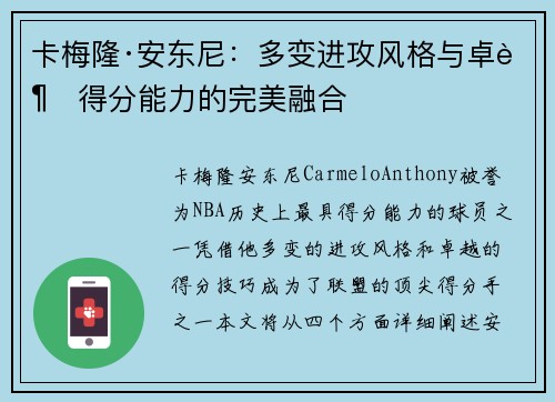 卡梅隆·安东尼：多变进攻风格与卓越得分能力的完美融合
