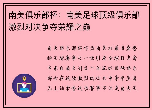 南美俱乐部杯：南美足球顶级俱乐部激烈对决争夺荣耀之巅