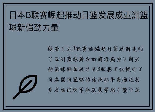 日本B联赛崛起推动日篮发展成亚洲篮球新强劲力量
