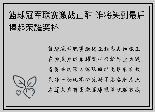 篮球冠军联赛激战正酣 谁将笑到最后捧起荣耀奖杯