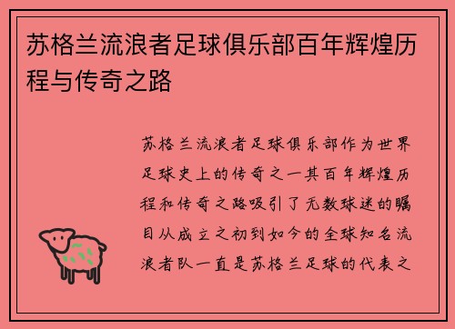 苏格兰流浪者足球俱乐部百年辉煌历程与传奇之路