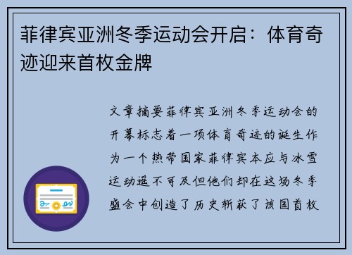 菲律宾亚洲冬季运动会开启：体育奇迹迎来首枚金牌