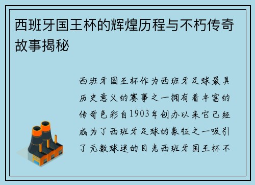 西班牙国王杯的辉煌历程与不朽传奇故事揭秘