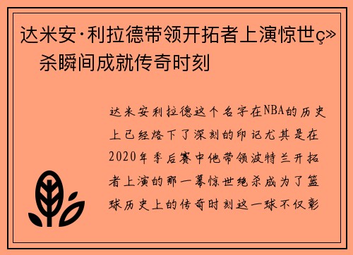 达米安·利拉德带领开拓者上演惊世绝杀瞬间成就传奇时刻
