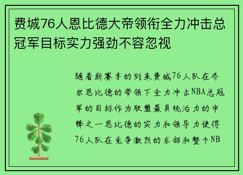 费城76人恩比德大帝领衔全力冲击总冠军目标实力强劲不容忽视