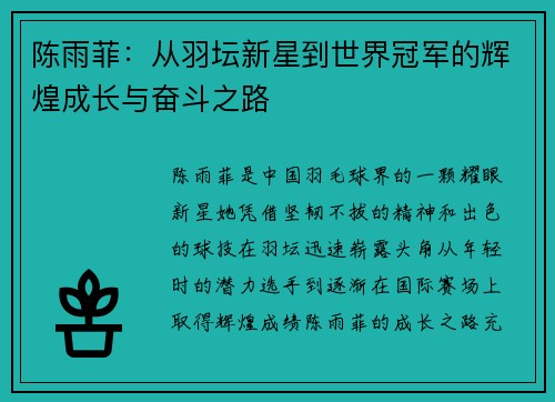 陈雨菲：从羽坛新星到世界冠军的辉煌成长与奋斗之路