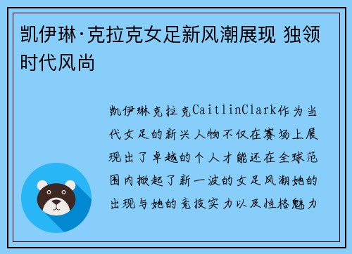 凯伊琳·克拉克女足新风潮展现 独领时代风尚