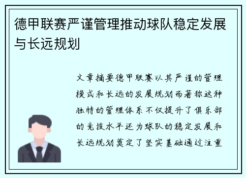 德甲联赛严谨管理推动球队稳定发展与长远规划