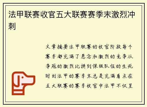 法甲联赛收官五大联赛赛季末激烈冲刺