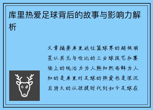 库里热爱足球背后的故事与影响力解析