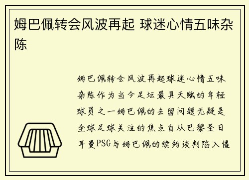 姆巴佩转会风波再起 球迷心情五味杂陈