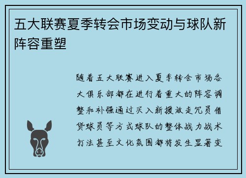 五大联赛夏季转会市场变动与球队新阵容重塑