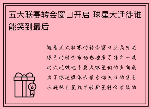 五大联赛转会窗口开启 球星大迁徙谁能笑到最后