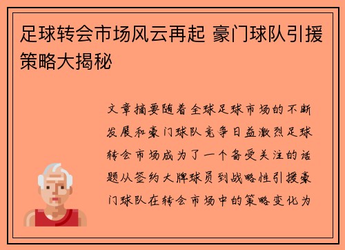 足球转会市场风云再起 豪门球队引援策略大揭秘