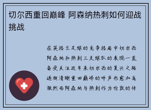 切尔西重回巅峰 阿森纳热刺如何迎战挑战