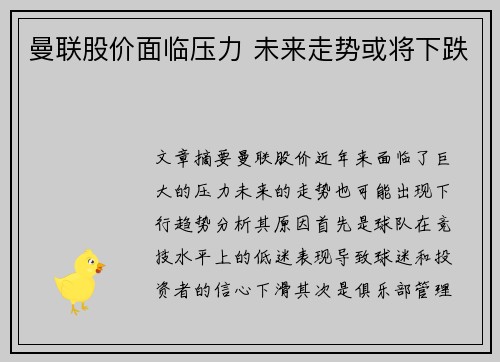 曼联股价面临压力 未来走势或将下跌